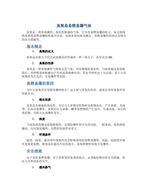 臭氧是易燃易爆气体