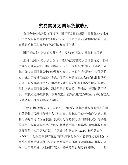 贸易实务之国际货款收付