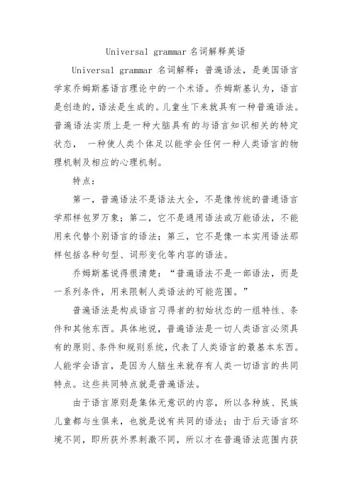universalgrammar名词解释英语