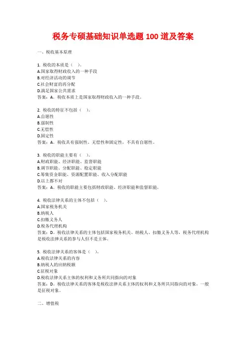税务专硕基础知识单选题100道及答案