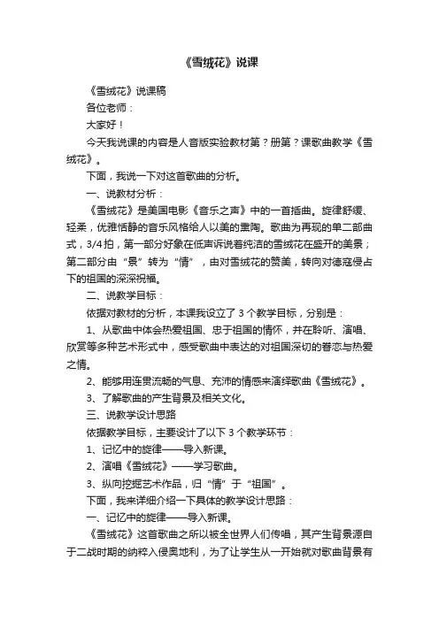 《雪绒花》说课