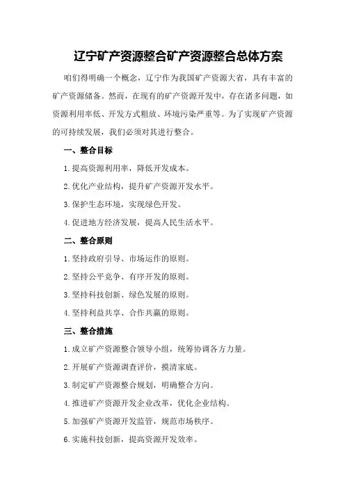 辽宁矿产资源整合矿产资源整合总体方案