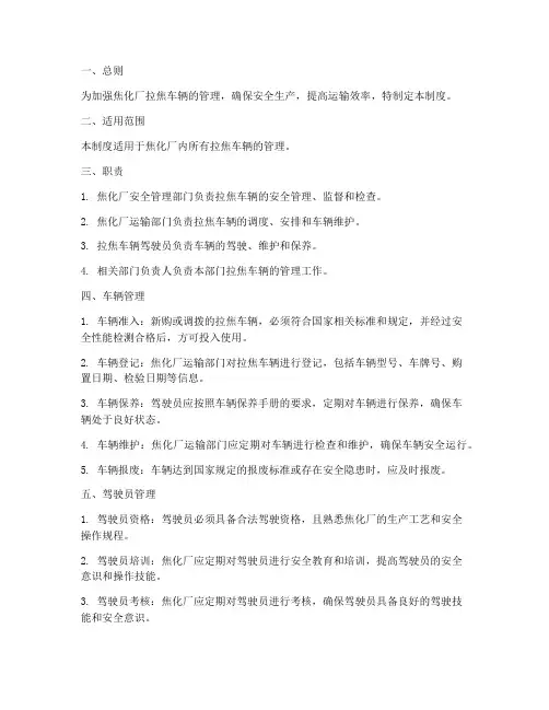 焦化厂拉焦车辆管理制度