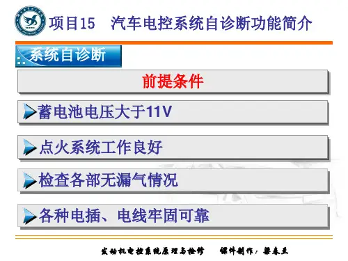 汽车电控系统自诊断功能简介.