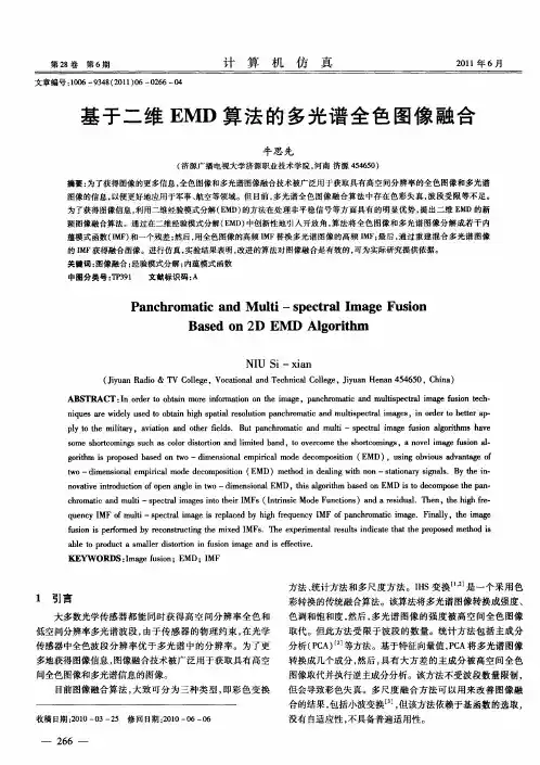 基于二维EMD算法的多光谱全色图像融合