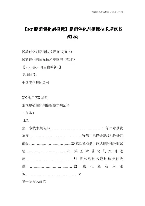 【scr脱硝催化剂招标】脱硝催化剂招标技术规范书(范本)