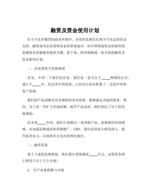 融资及资金使用计划