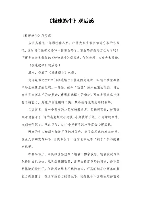 《极速蜗牛》观后感