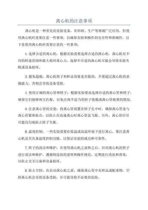 离心机的注意事项