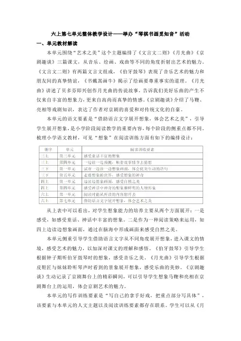 部编版小学语文六年级上册第七单元整体教学设计