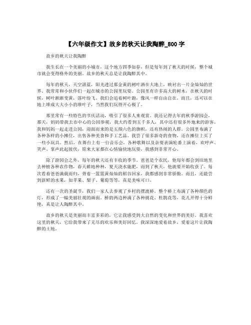 【六年级作文】故乡的秋天让我陶醉_800字