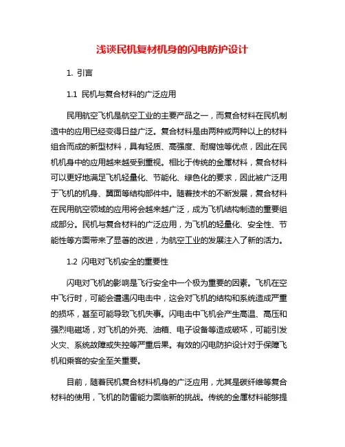 浅谈民机复材机身的闪电防护设计