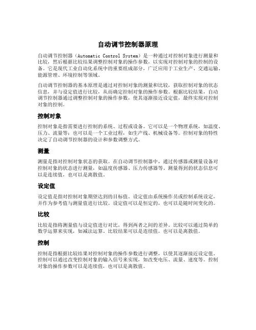自动调节控制器原理