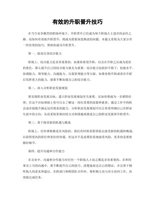 有效的升职晋升技巧