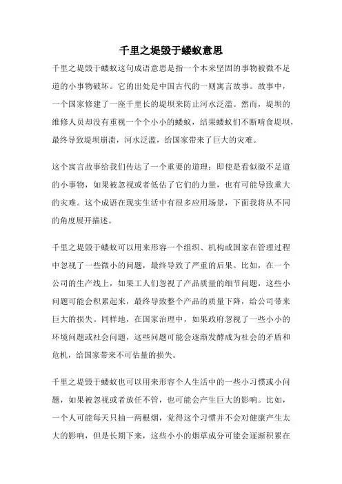千里之堤毁于蝼蚁意思