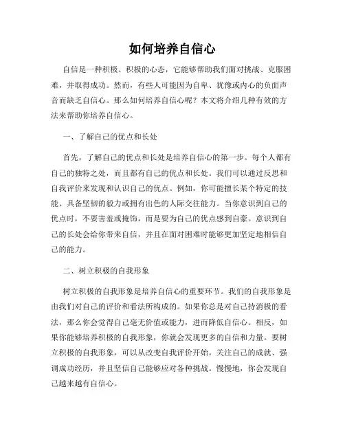 如何培养自信心
