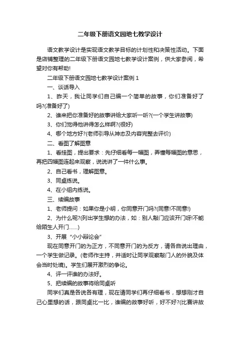二年级下册语文园地七教学设计
