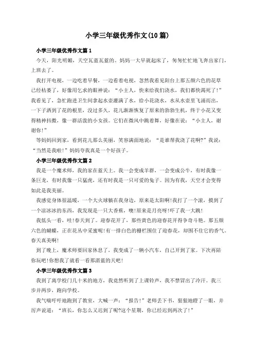 小学三年级优秀作文(10篇)