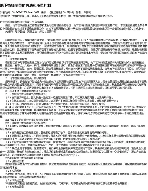 地下管线测量的方法和质量控制