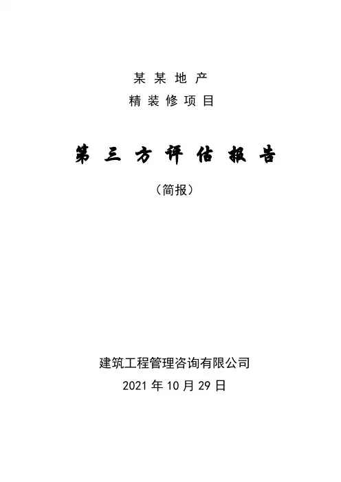 精装修项目施工质量检查评估报告