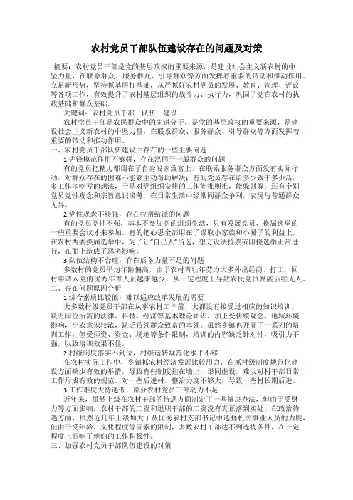 农村党员干部队伍建设存在的问题及对策