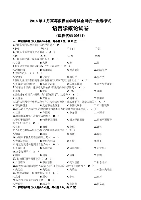 2016年04月自考00541语言学概论试题及答案