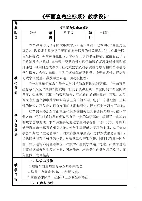 华东师大版八年级下册数学17.2.1平面直角坐标系教案