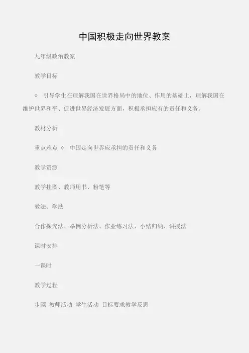 (九年级政治教案)中国积极走向世界教案