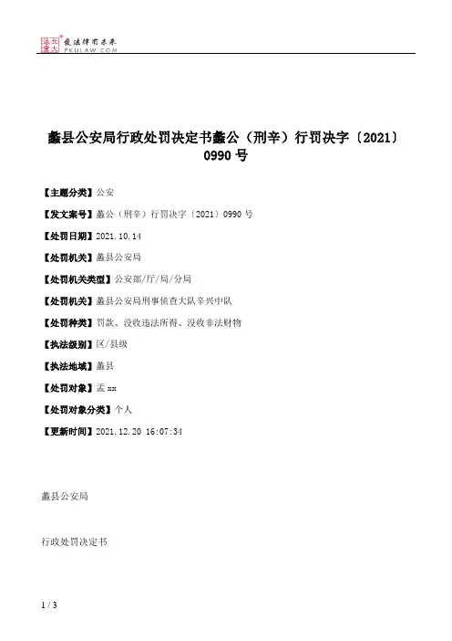 蠡县公安局行政处罚决定书蠡公（刑辛）行罚决字〔2021〕0990号