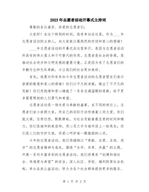 2023年志愿者活动开幕式主持词