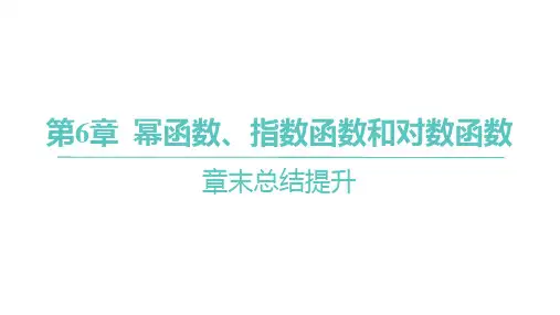 苏教版高中同步学案数学必修第一册精品课件 第6章 幂函数、指数函数和对数函数 章末总结提升
