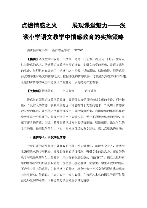点燃情感之火展现课堂魅力——浅谈小学语文教学中情感教育的实施策略