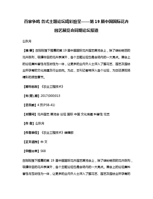 百家争鸣 各式主题论坛精彩纷呈——第19届中国国际花卉园艺展览会同期论坛报道