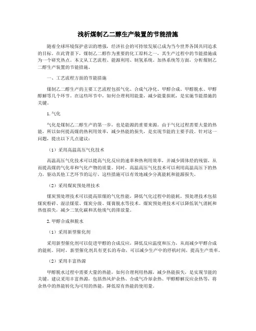 浅析煤制乙二醇生产装置的节能措施
