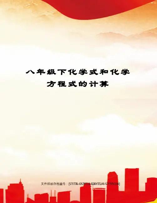 八年级下化学式和化学方程式的计算