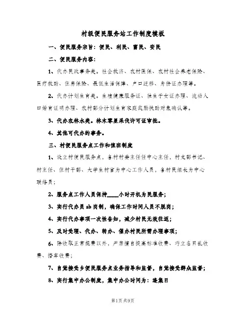 村级便民服务站工作制度模板(五篇)