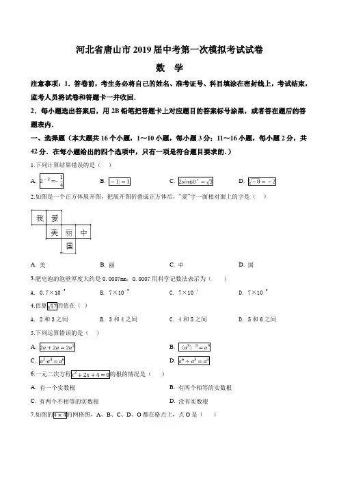 河北省唐山市2019届中考第一次模拟考试数学试题(含答案)