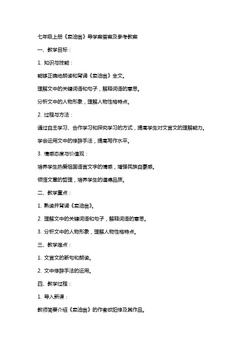 七年级上册《卖油翁》导学案 答案及参考教案