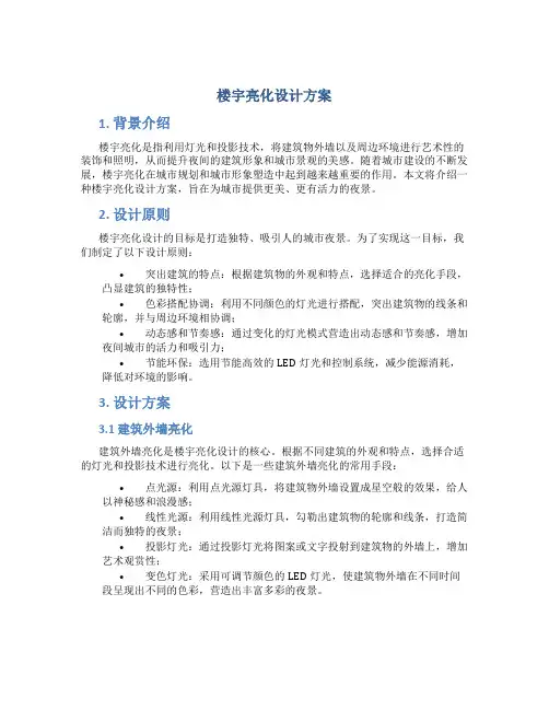 楼宇亮化设计方案