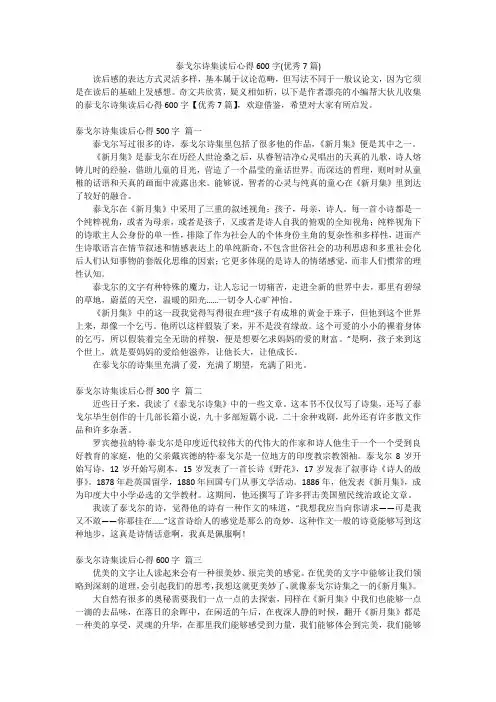 泰戈尔诗集读后心得600字(优秀7篇)