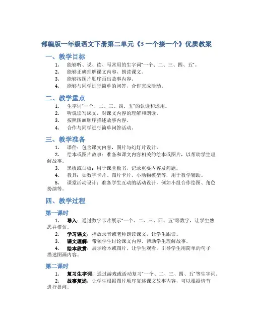 部编版一年级语文下册第二单元《3 一个接一个》优质教案
