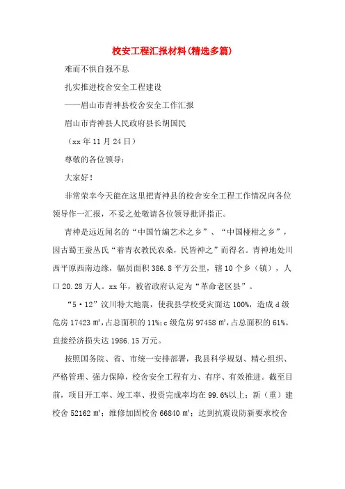 校安工程汇报材料(精选多篇)