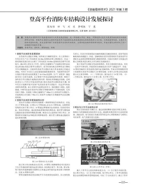 登高平台消防车结构设计发展探讨