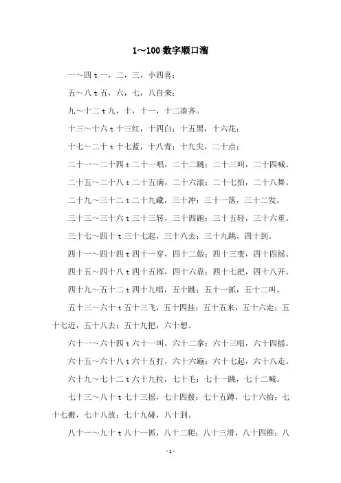 1～100数字顺口溜