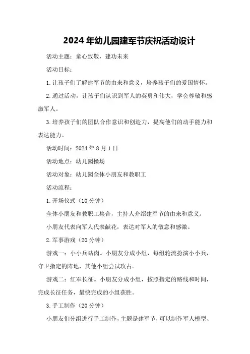 2024年幼儿园建军节庆祝活动设计