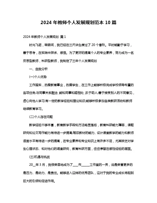 2024年教师个人发展规划范本10篇