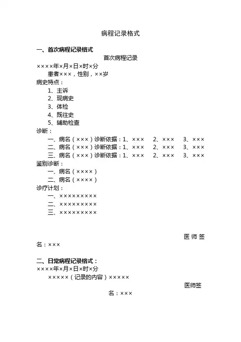 病程记录格式