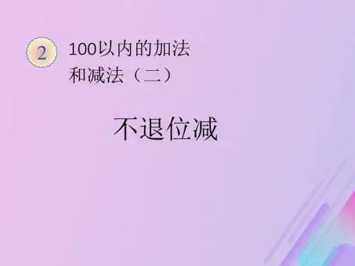 二年级数学上册第二单元100以内的加法和减法(二)不退位减法教学课件新人教版