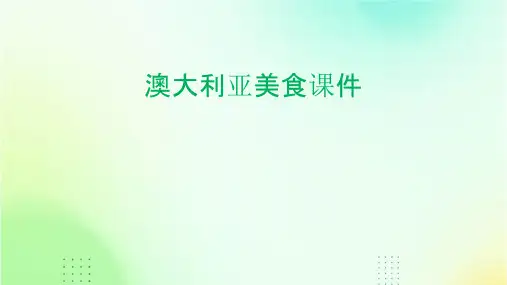 澳大利亚美食课件