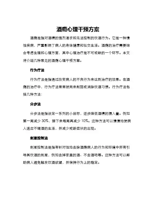 酒瘾心理干预方案